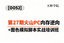 [0052]天野学院一第27期火山PC内存逆向+图色模拟脚本实战培训班_resized.png