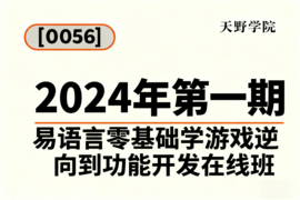 [0056]天野学院一2024年第一期易语言零基础学游戏逆向到功能开发在线班_resized.png
