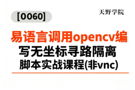 [0060]天野学院一易语言调用opencv编写无坐标寻路隔离脚本实战课程(非vnc)_resized.png
