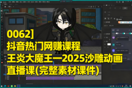 [0062]抖音热门网赚课程 王炎大魔王一2025沙雕动画直播课(完整素材课件)_resized.png